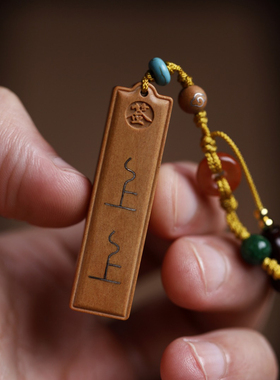 濮暹老山檀香上上签旺运吊坠饰品