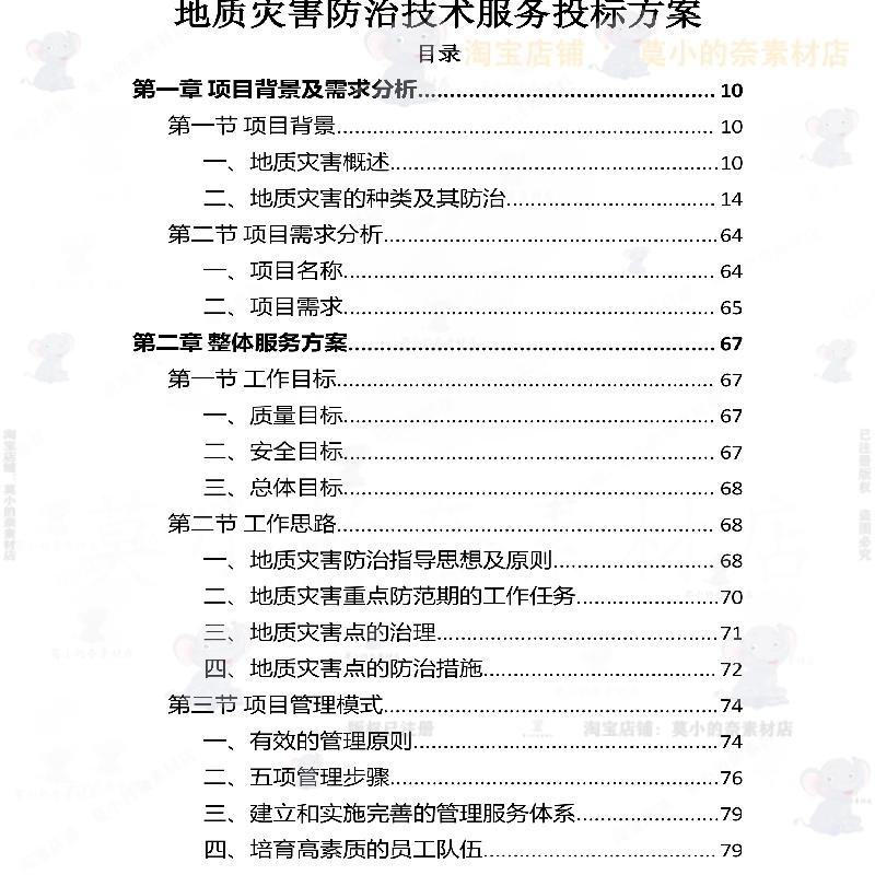 地质灾害防治技术服务投标方案项目参考范本word文档模板可编辑 - 图0