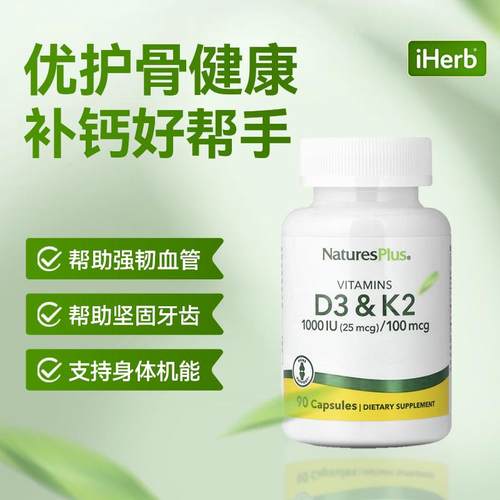 NaturesPlus维生素D3K2胶囊补钙引钙入骨心血管健康免疫健康 - 图2