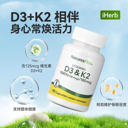 NaturesPlus维生素D3K2胶囊补钙引钙入骨心血管健康免疫健康 - 图1