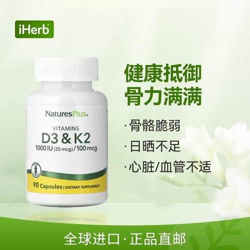 NaturesPlus维生素D3K2胶囊补钙引钙入骨心血管健康免疫健康 - 图0