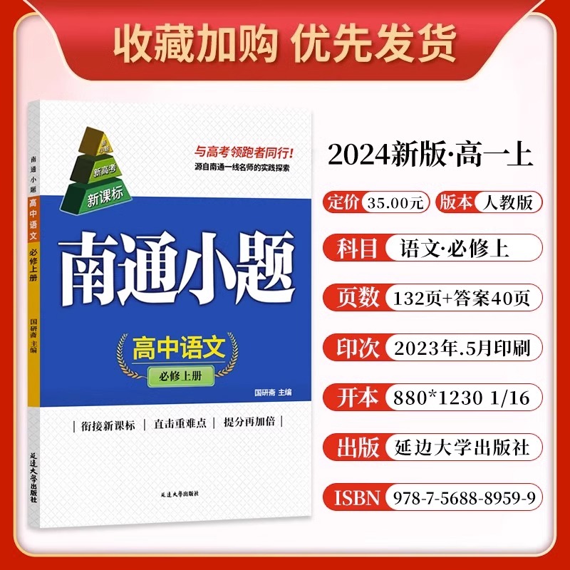 2024-2025新教材南通小题高一高二上下册全科必修第一1二2三3四4册新高考数学物理英语化学语文政治历史地理生物高中同步教材 - 图2