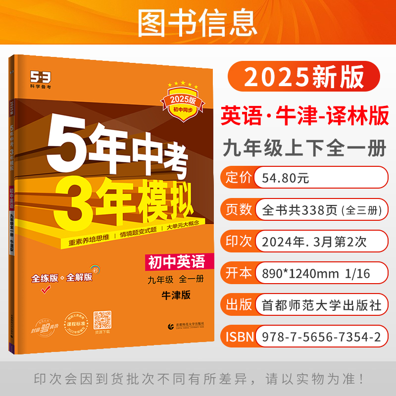 2025版53五年中考三年模拟七八九年级上册下册全一册数学语文英语物理化学地理必刷题曲一线5年中考总复习初中江苏专用人教苏教版 - 图1