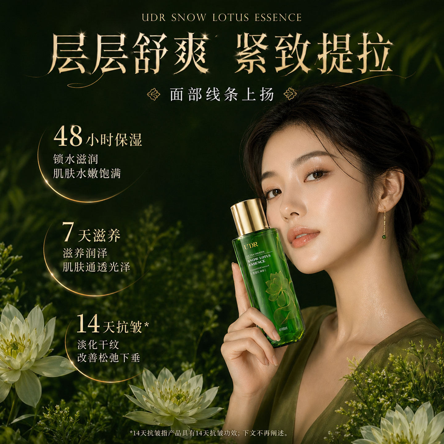 创宙 UDR海茴香雪莲花胶原沁润舒缓精粹水长效保湿舒缓淡化细纹正品zyy