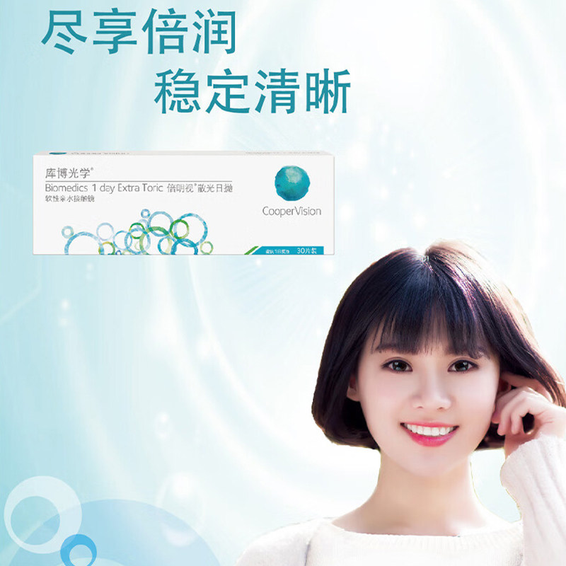 【散光定制】库博光学倍明视散光日抛30片隐形眼镜水凝胶定制日抛 - 图0