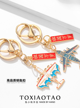 祖国万岁国庆节日飞机钥匙扣挂件
