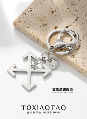 潮牌Off-White十字箭头钥匙扣气质简约钛钢挂件高级男女书包配饰