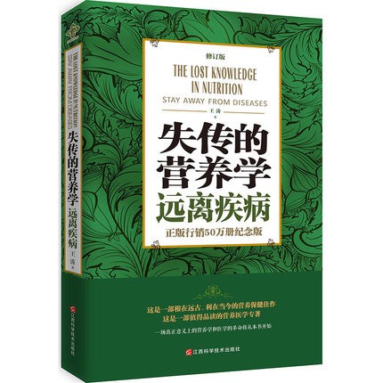 正版 失传的营养学:远离疾病 王涛著 健康养生医学书籍 营养医学理论 医学专著保健养生健体生活百科畅销书 - 图0