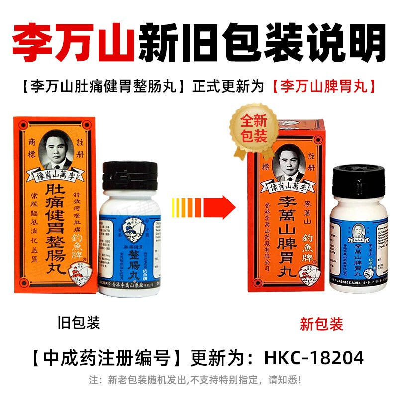 香港钓鱼牌李万山脾胃丸 调理胃脾肠胃不适健胃整肠丸港版正品 - 图2