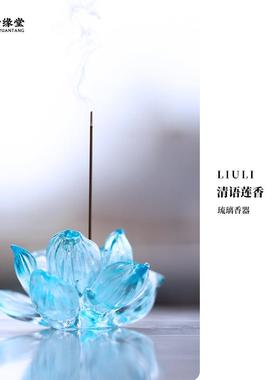 心缘堂琉璃香器莲花香插饰品摆件香具茶器配件杯垫