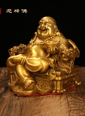 铜弥勒佛 黄铜弥勒佛摆件 龙椅佛和气生财佛办公室家居摆件