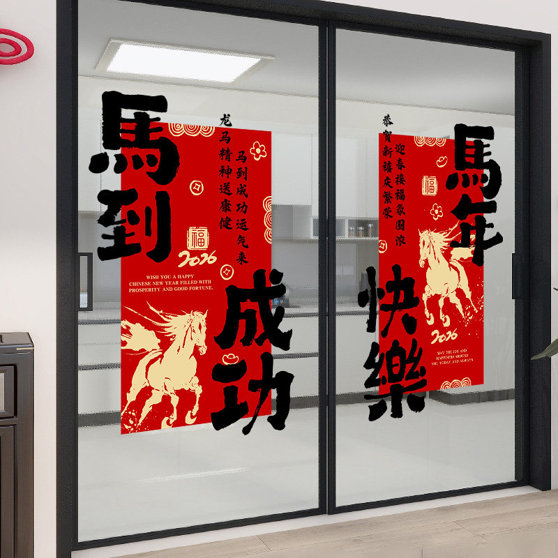 新年快乐装饰贴纸2026马年春节玻璃布置静电过年氛围窗花马到成功,淘宝优惠券,粉丝福利购,淘宝优惠卷