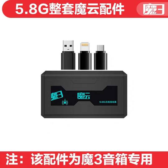 魔云无线内录魔方魔三音响户外包配件OTG线充电器有线内录零件