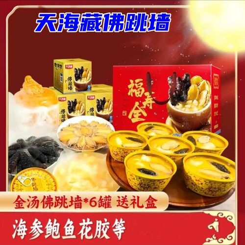 天海藏佛跳墙6盒金汤240g/盒海参团圆菜春节年货【礼盒包装随机发 - 图1
