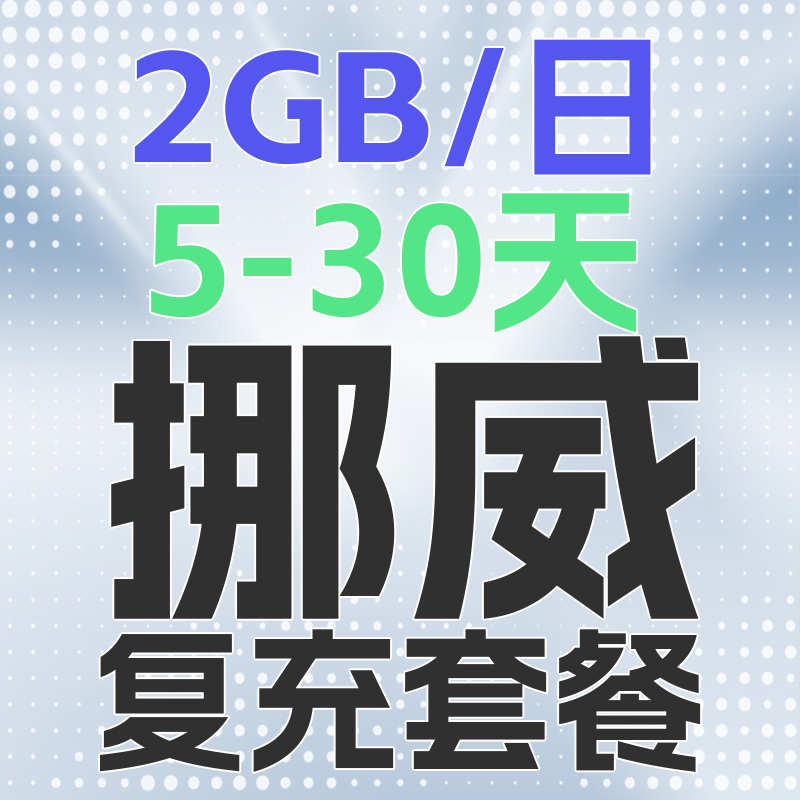 挪威电话卡2GB/日充值4g手机上网卡欧盟多国流量卡5-30天 - 图0