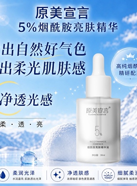 原美宣言5%烟酰胺提亮精华液