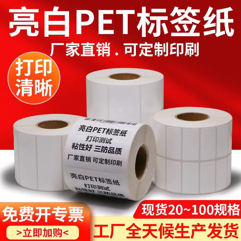 Bright white PET self-adhesive sticker 60-65 strong adhesive electronic factory printing QR code barcode blank fixed assets