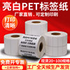 Bright white PET self-adhesive sticker 60-65 strong adhesive electronic factory printing QR code barcode blank fixed assets