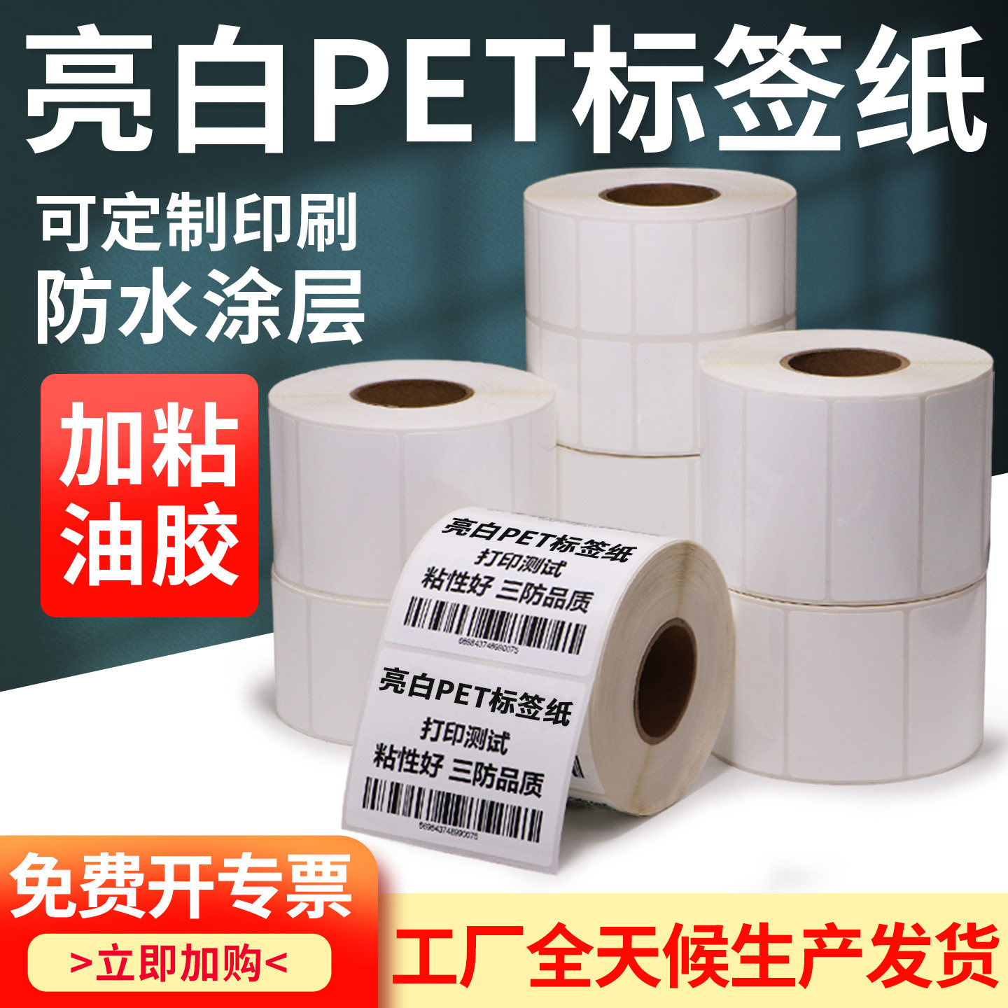 Bright white PET self-adhesive sticker 60-65 strong adhesive electronic factory printing QR code barcode blank fixed assets