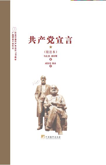 成仿吾徐冰译《共产党宣言》:校注本-图0