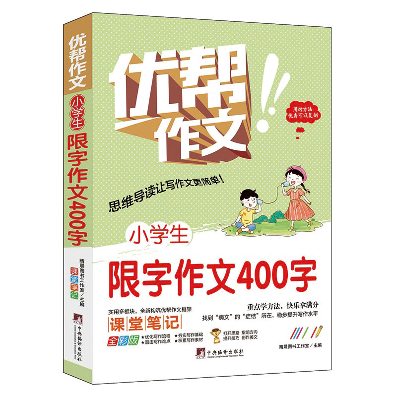 小学生限字作文400字(优帮作文系列) 写作技巧辅导训练教师推荐作文素材范文精选正版书籍全彩带注解