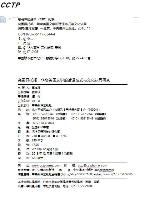 突围异托邦(华裔美国文学的话语范式与文化认同研究) - 图1