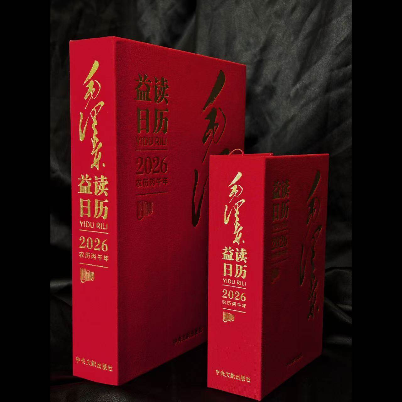 2026年毛泽东益读日历独.家珍藏版