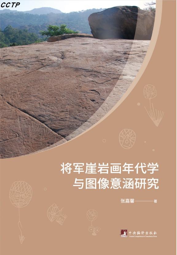 将军崖岩画年代学与图像意涵研究 - 图0