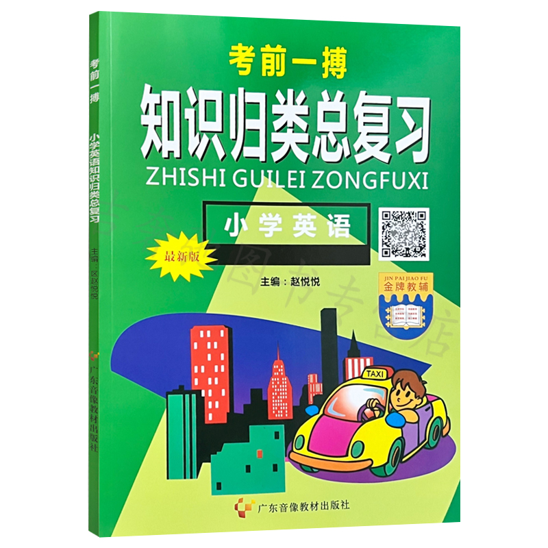 考前一搏知识归类总复习小学语文数学英语新版金牌教辅六年级升学考试中考冲刺提升练习题小学毕业模拟试卷小升初衔接广东音像教材