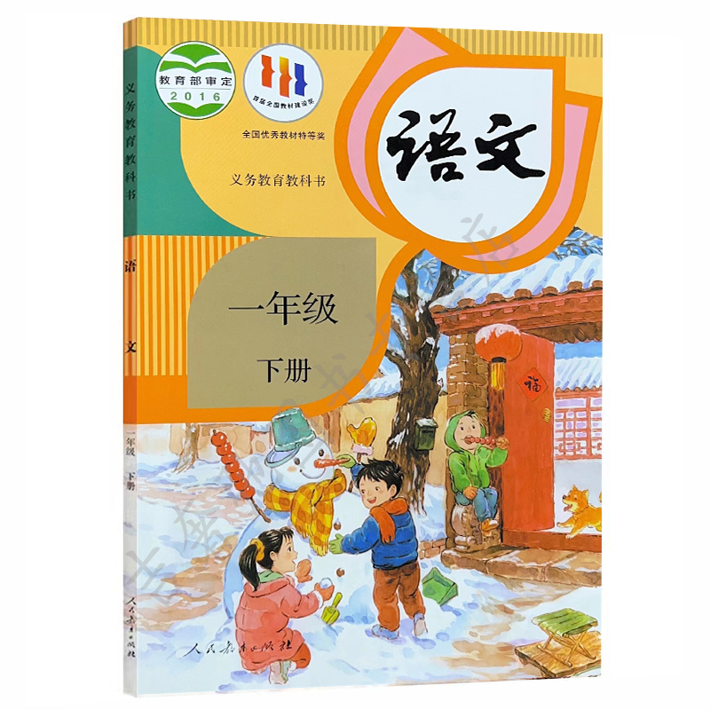 2024春新版语文一年级下册人教部编版小学课本教科书义务教育教材小学生学校用书人民教育出版社正版1一年级下册全新正版语文书-图3