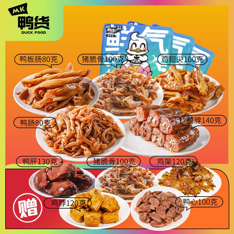 mk鸭货鸭脖组合1070g香辣卤味鸭肠 生香范鸭肉零食