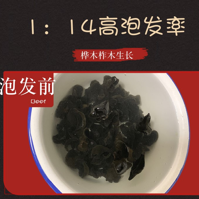  生香范黑木耳