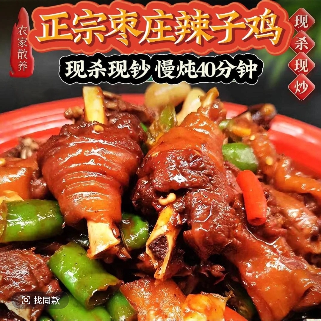 山东临沂枣庄辣子鸡炒鸡滕州真空包装特产新鲜现杀现香辣