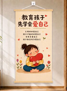 亲子育儿先爱自己实木卷轴画