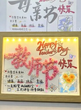 教师节DIY干花相框桌面摆台