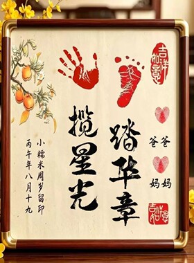 新中式A4手印脚印相框可定制