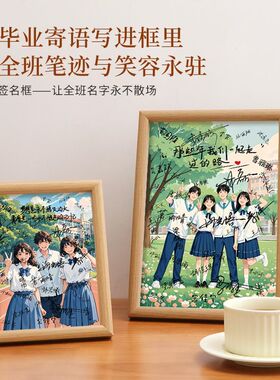 六年级签名相框毕业季同学录画框六年级下册第六单元签名照留念