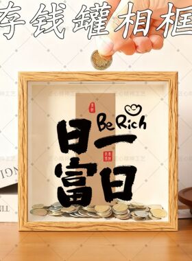 创意立体相框中空存钱罐硬币纪念币纸币票根收纳盒收藏展示存储箱