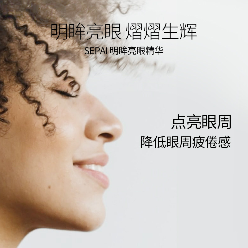 【顺丰速达】sepai明眸眼部精华15ml sepai眼部精华
