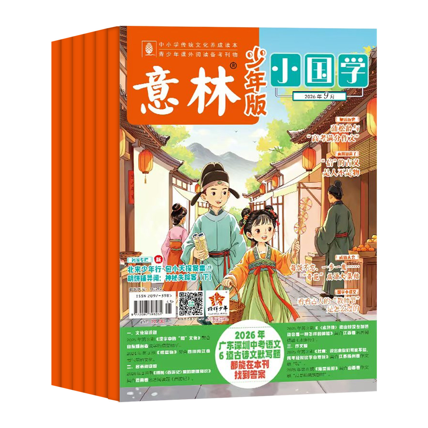 1月新)意林小国学杂志【2025年全年/半年订阅】2024年珍藏适合于7-15岁青少年阅读弘扬国学传承美德启迪传统文化中国故事期刊杂志