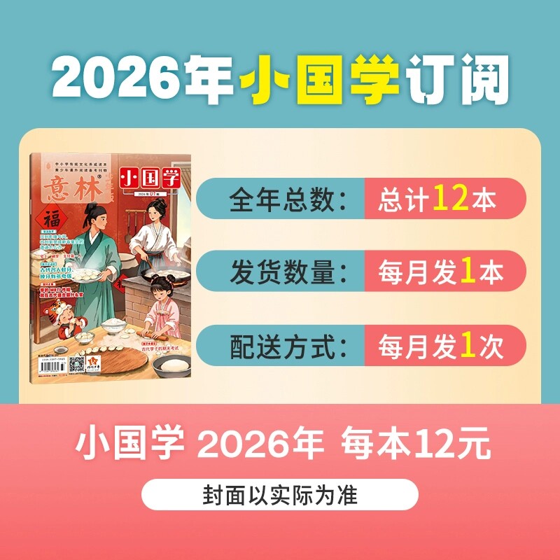 1月新）意林小国学杂志【2025年全年/半年订阅】2024年珍藏适合于7-15岁青少年阅读弘扬国学传承美德启迪传统文化中国故事期刊杂志