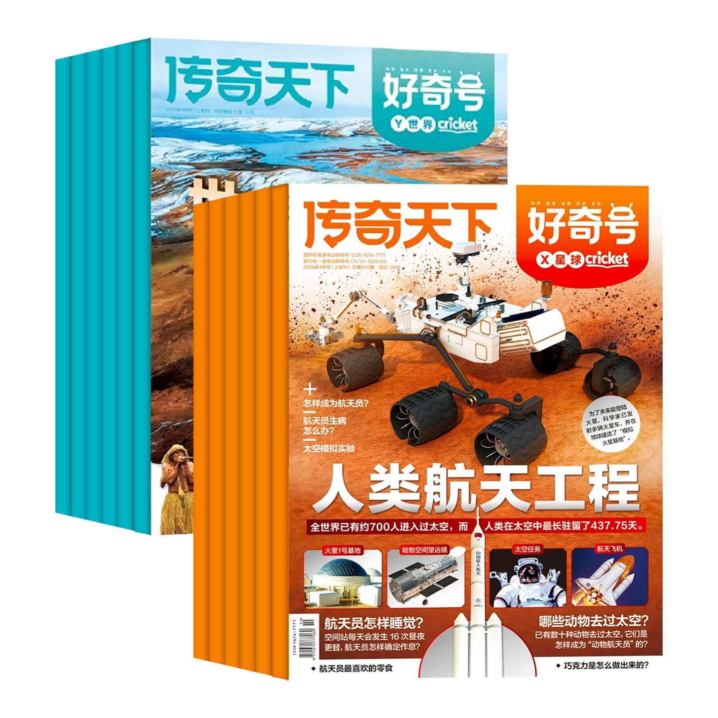 好奇号杂志2024年1-12月新现货【2025年全年/半年订阅送双语册子】传奇天下青少年中小学生科学科普儿童人文历史万物博物清仓过刊