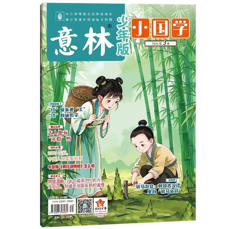 1月新）意林小国学杂志【2025年全年/半年订阅】2024年珍藏适合于7-15岁青少年阅读弘扬国学传承美德启迪传统文化中国故事期刊杂志