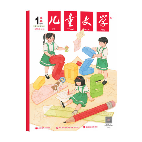 儿童文学经典版杂志2026年1月新【全年/半年订阅/单月】少年版2025年珍藏中小学生课外阅读书籍校园故事小说青春文学期刊非过刊 - 图2