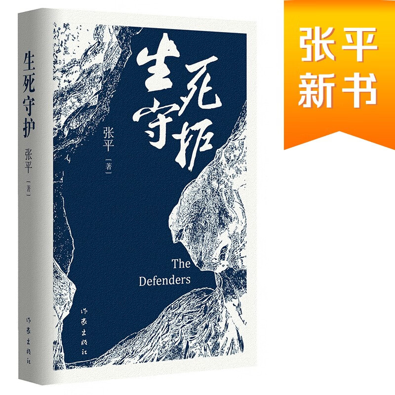 张平作品集（5册）茅盾文学奖获奖作家 十面埋伏+换届+抉择+生死守护+重新生活 茅盾文学奖获得者张平著 - 图3