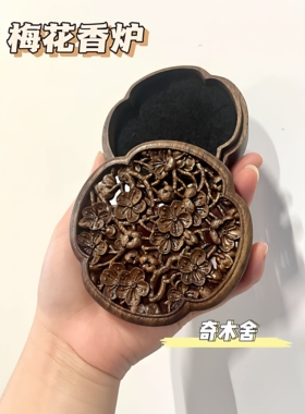 【奇木舍】黑胡桃木复古精雕梅花香盒摆件首饰盒香炉古风喜香篆室