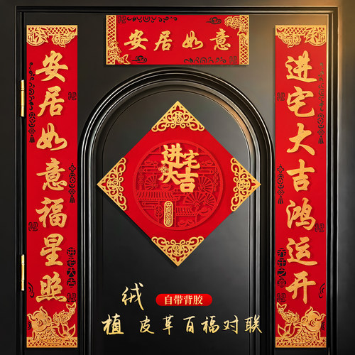 乔迁2026新居大门对联磁吸立体植绒布背胶全尺寸装饰搬家入宅门贴 - 图1