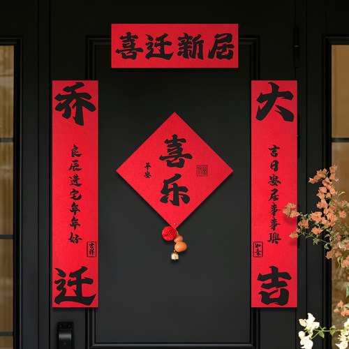 乔迁新居对联入户门装饰磁吸绒布门贴进宅大吉新房搬家入宅用品 - 图3