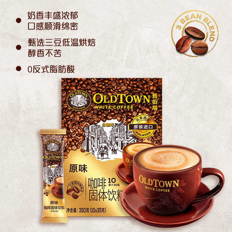 旧街场白咖啡马来西亚进口速溶咖啡粉三合一原味榛果浓醇10条盒装
