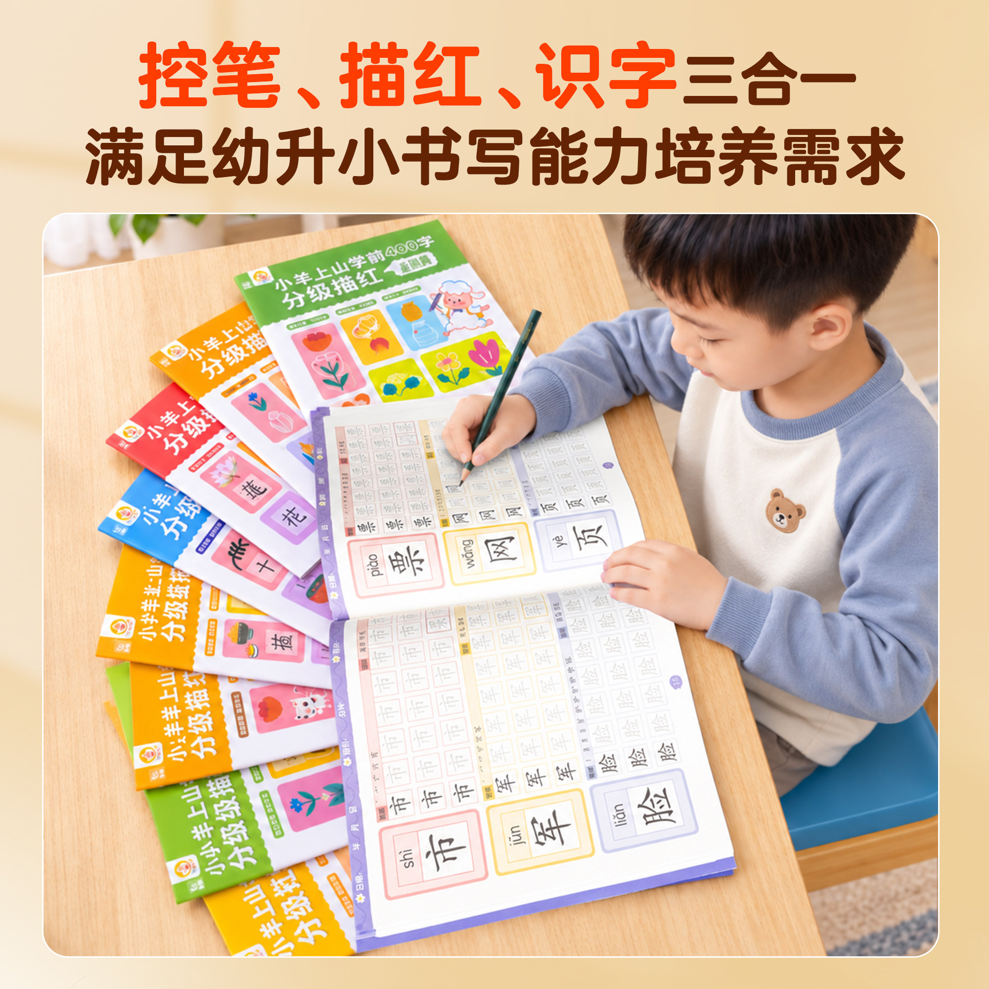 【活动专享】小羊上山学前400字分级描红 覆盖小羊上山字表